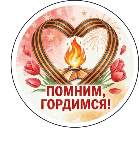 9 мая круг 23