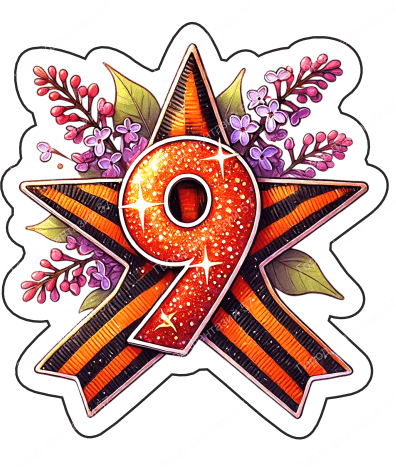 9 мая девятки 63