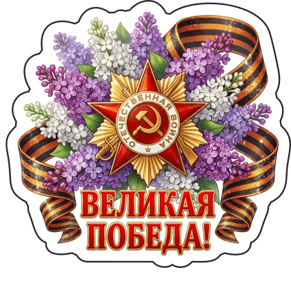 9 мая с надписями 17