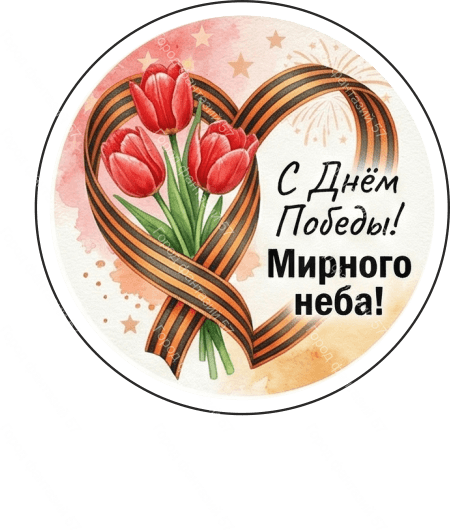 9 мая круг 24