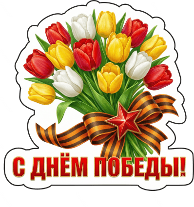 9 мая с надписями 25
