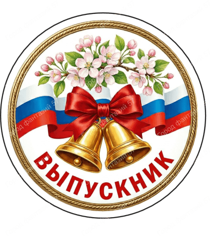 Выпускник (2)