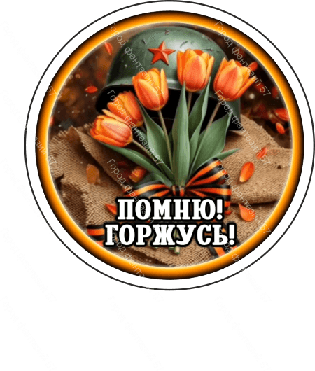 9 мая круг 14