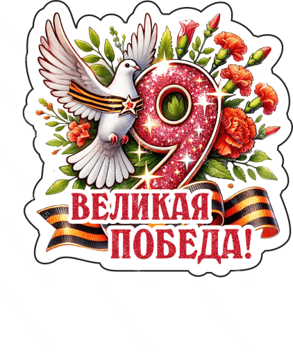 9 мая голубь 66