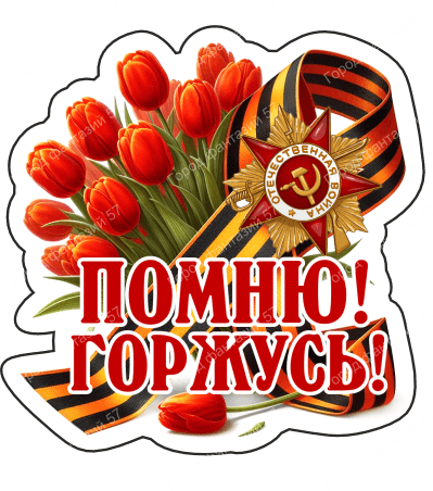 9 мая с надписями 13