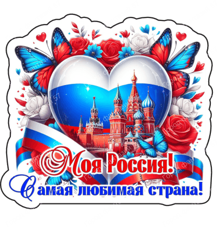 Моя россия