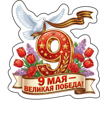 9 мая голубь 73