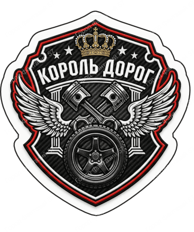 Король дорог