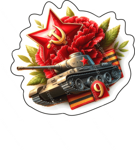 9 мая 2