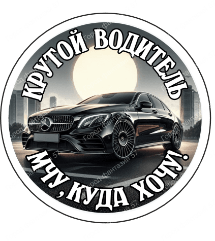 Крутой водитель
