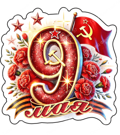 9 мая девятки 15
