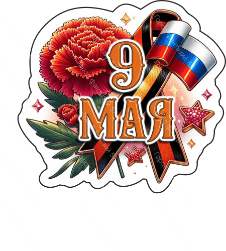 9 мая девятки 86