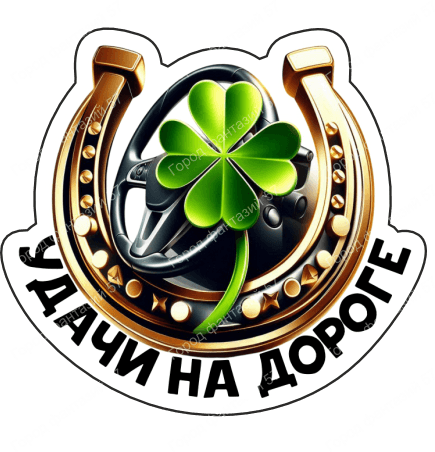 Удачи на дороге