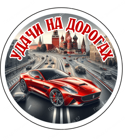 Удачи на дорогах 2