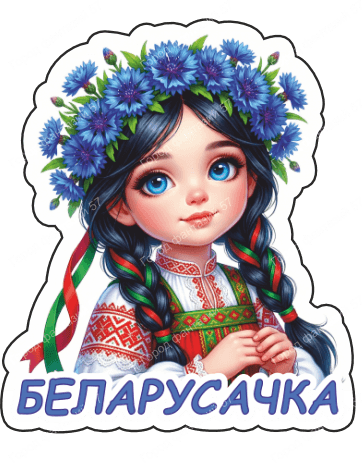 Беларусачка 7