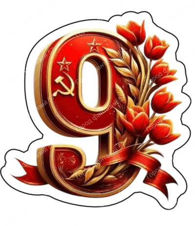 9 мая девятки 41