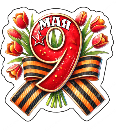 9 мая девятки 33