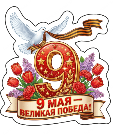9 мая голубь 73