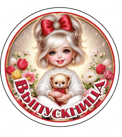 Выпускница 5