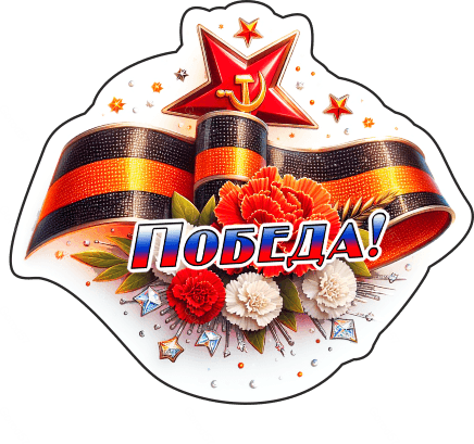 9 мая с надписями 1