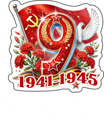 9 мая голубь 65