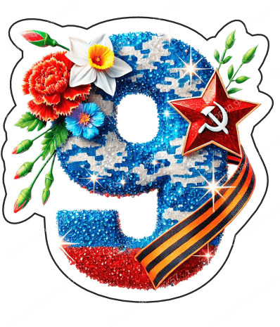 9 мая девятки 26