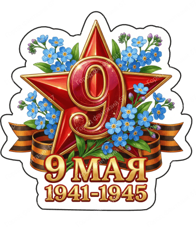 9 мая девятки 76