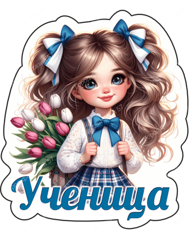 Ученица (12)