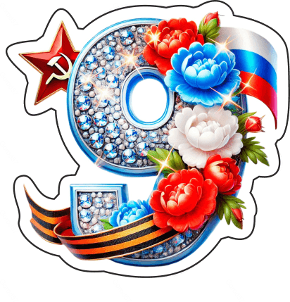 9 мая девятки 27