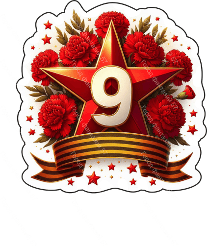 9 мая девятки 58