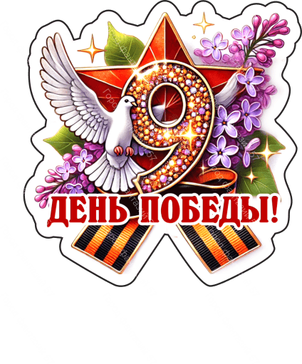 9 мая голубь 36