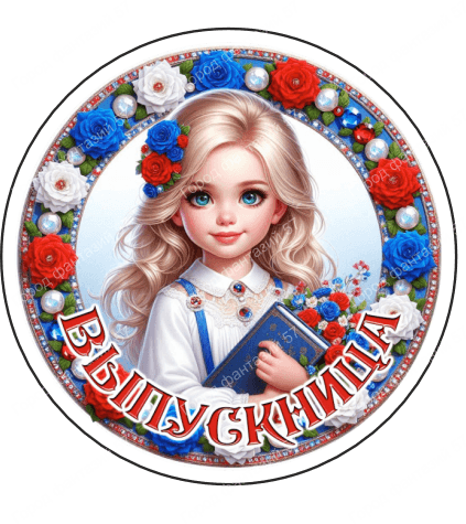 Выпускница (1)