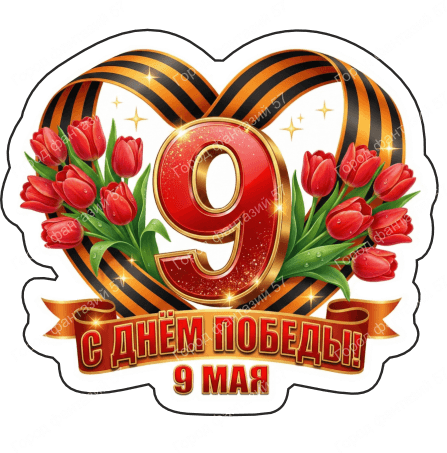 9 мая девятки 79