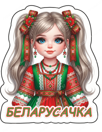 Беларусачка 11