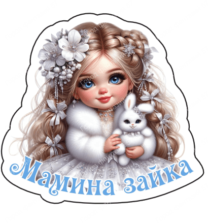 Мамина зайка 3