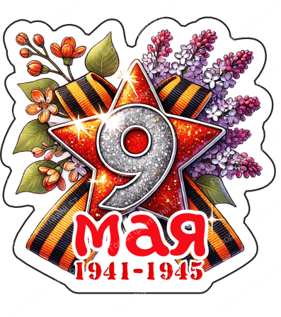 9 мая девятки 53
