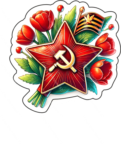 9 мая 26