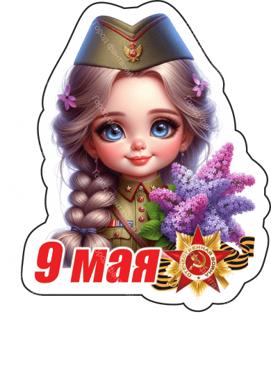 9 мая люди 49