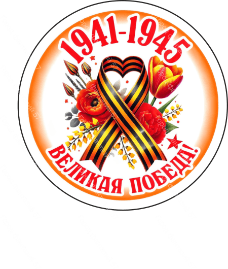 9 мая круг 6