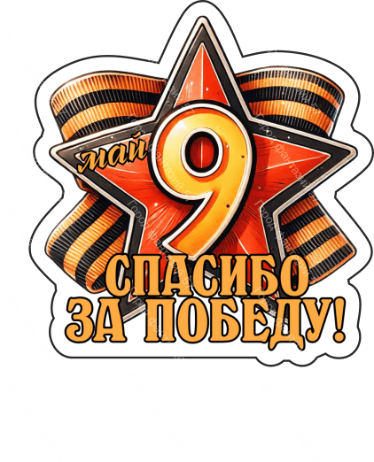 9 мая девятки 52