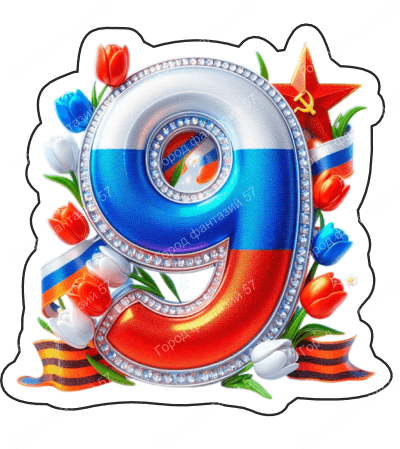 9 мая девятки 10