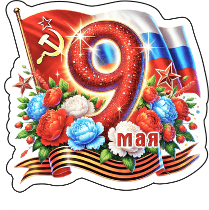 9 мая девятки 3