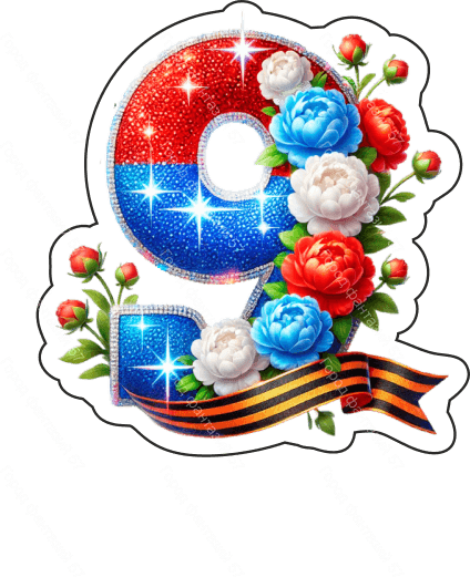 9 мая девятки 36