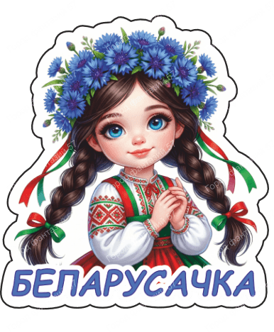 Беларусачка 9