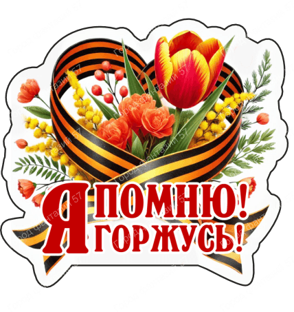 9 мая с надписями 8