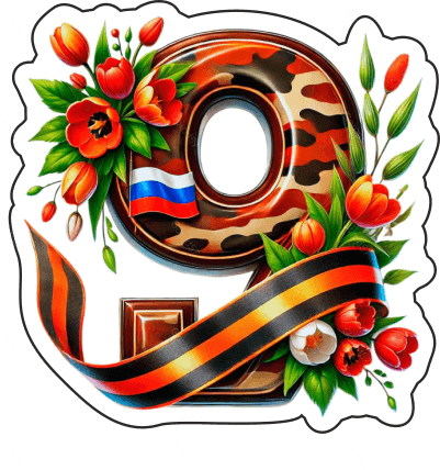 9 мая девятки 14