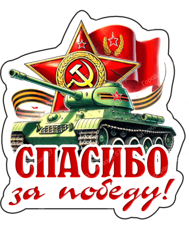 9 мая с надписями 3