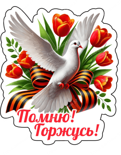9 мая голубь 60