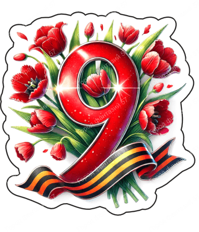 9 мая девятки 18