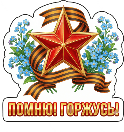 9 мая с надписями 19